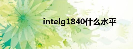 intelg1840什么水平