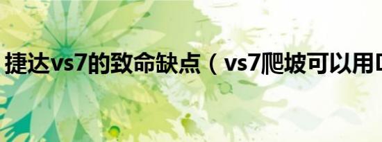 捷达vs7的致命缺点（vs7爬坡可以用D挡吗）