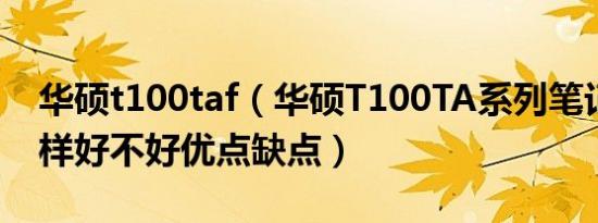 华硕t100taf（华硕T100TA系列笔记本怎么样好不好优点缺点）