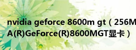 nvidia geforce 8600m gt（256MBNVIDIA(R)GeForce(R)8600MGT显卡）