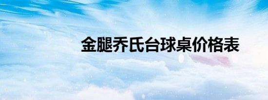 金腿乔氏台球桌价格表