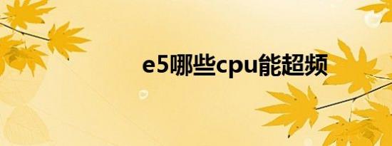 e5哪些cpu能超频