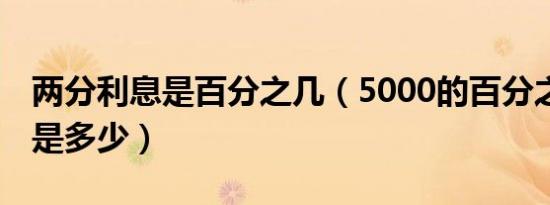 两分利息是百分之几（5000的百分之36利息是多少）