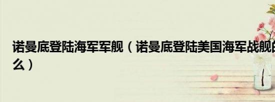 诺曼底登陆海军军舰（诺曼底登陆美国海军战舰的型号是什么）