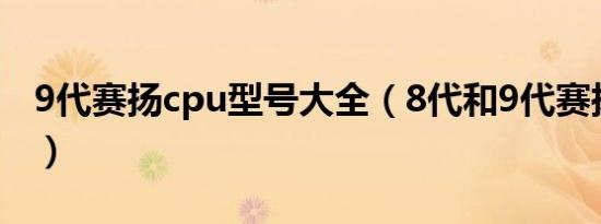 9代赛扬cpu型号大全（8代和9代赛扬处理器）