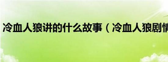 冷血人狼讲的什么故事（冷血人狼剧情详解）