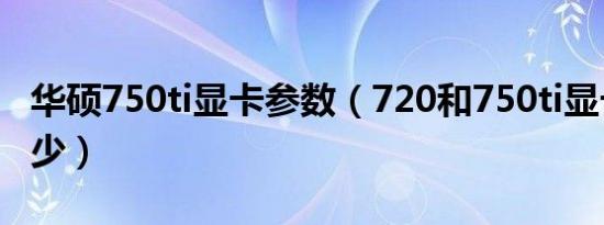 华硕750ti显卡参数（720和750ti显卡跑分多少）