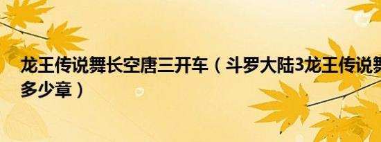 龙王传说舞长空唐三开车（斗罗大陆3龙王传说舞长空死是多少章）