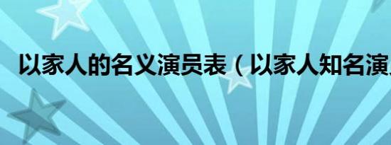 以家人的名义演员表（以家人知名演员表）