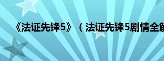 《法证先锋5》（法证先锋5剧情全解析）