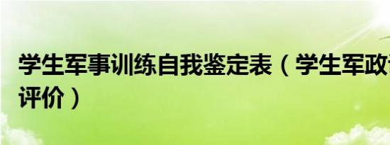 学生军事训练自我鉴定表（学生军政训练自我评价）