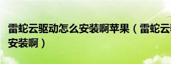 雷蛇云驱动怎么安装啊苹果（雷蛇云驱动怎么安装啊）