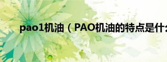 pao1机油（PAO机油的特点是什么）