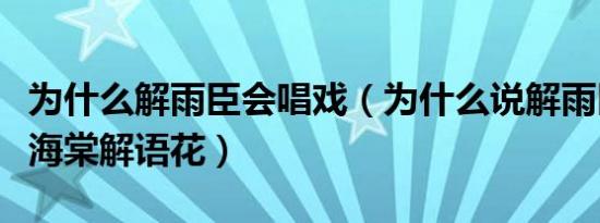 为什么解雨臣会唱戏（为什么说解雨臣是西府海棠解语花）