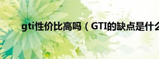 gti性价比高吗（GTI的缺点是什么）