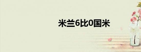 米兰6比0国米