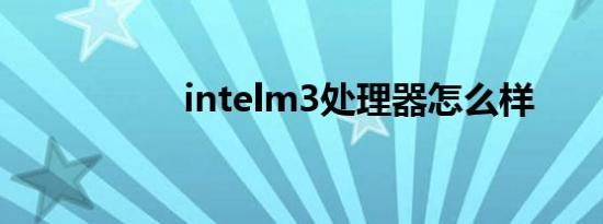 intelm3处理器怎么样