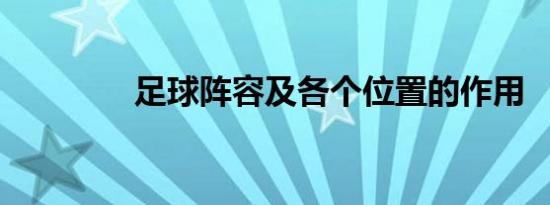 足球阵容及各个位置的作用