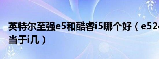 英特尔至强e5和酷睿i5哪个好（e52470v2相当于i几）