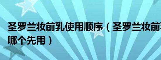 圣罗兰妆前乳使用顺序（圣罗兰妆前乳和防晒哪个先用）