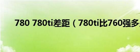 780 780ti差距（780ti比760强多少）