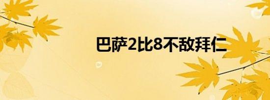 巴萨2比8不敌拜仁