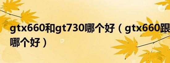 gtx660和gt730哪个好（gtx660跟hd5670哪个好）