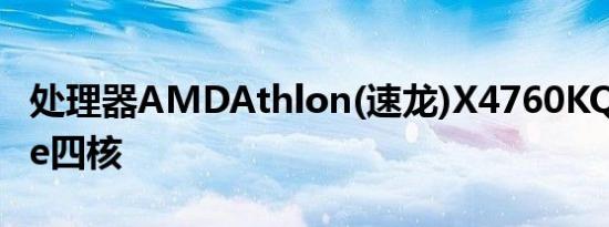 处理器AMDAthlon(速龙)X4760KQuadCore四核