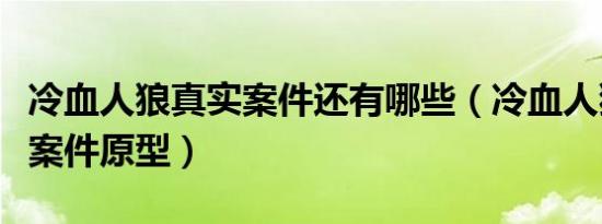 冷血人狼真实案件还有哪些（冷血人狼是真实案件原型）