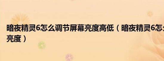 暗夜精灵6怎么调节屏幕亮度高低（暗夜精灵6怎么调节屏幕亮度）