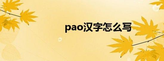 pao汉字怎么写