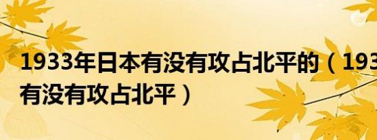 1933年日本有没有攻占北平的（1933年日本有没有攻占北平）
