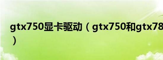 gtx750显卡驱动（gtx750和gtx780选哪个）