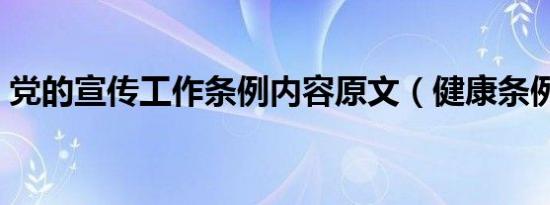 党的宣传工作条例内容原文（健康条例内容）