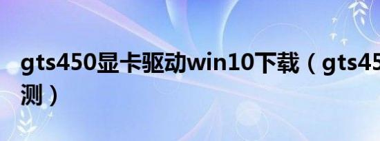 gts450显卡驱动win10下载（gts450显卡评测）