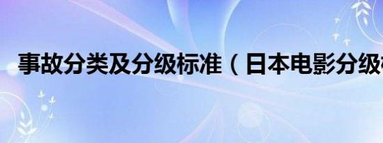 事故分类及分级标准（日本电影分级标准）