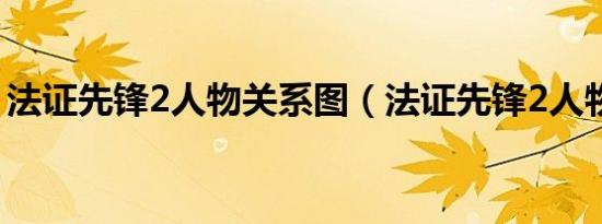 法证先锋2人物关系图（法证先锋2人物介绍）