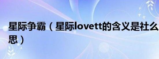 星际争霸（星际lovett的含义是社么tt社么意思）