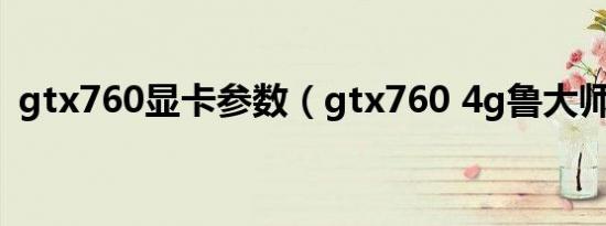 gtx760显卡参数（gtx760 4g鲁大师跑分）