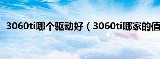 3060ti哪个驱动好（3060ti哪家的值得买）