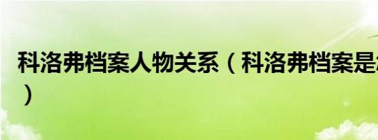 科洛弗档案人物关系（科洛弗档案是怎么回事）