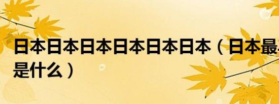 日本日本日本日本日本日本（日本最早的电影是什么）