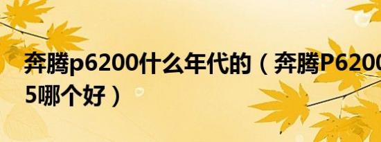 奔腾p6200什么年代的（奔腾P6200与酷睿I5哪个好）