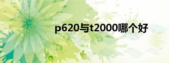 p620与t2000哪个好