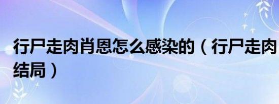 行尸走肉肖恩怎么感染的（行尸走肉肖恩不死结局）