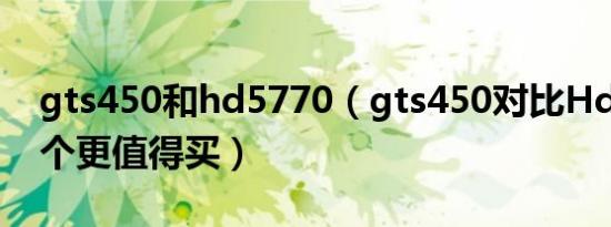 gts450和hd5770（gts450对比Hd7750哪个更值得买）