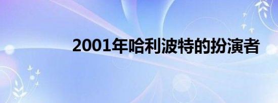 2001年哈利波特的扮演者