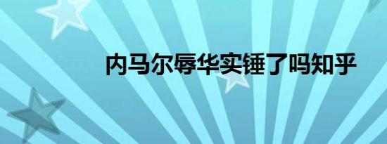 内马尔辱华实锤了吗知乎