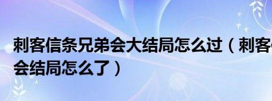 刺客信条兄弟会大结局怎么过（刺客信条兄弟会结局怎么了）