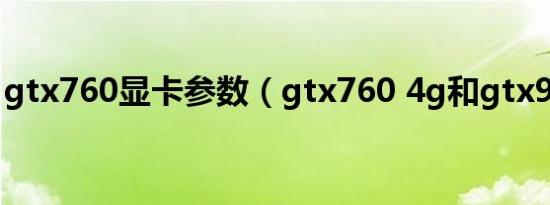 gtx760显卡参数（gtx760 4g和gtx9604g）